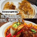 만두찾는사람들 | 건대 딤섬 희가덕 손만두 / 군만두, 핫팟, 돼지갈비 향신료 솔직후기!