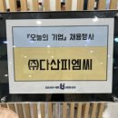 (주)다산피엠씨