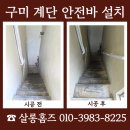 유성콘크리트(주) | 구미 계단 안전바 설치 비용 실내 계단 손잡이 작업