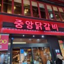 중앙닭갈비(본점) 이미지