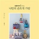 나만의 손뜨개 이미지