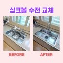 연지하우스화성 | 파주 한스 사각싱크볼 교체 한라비발디 거위목수전 설치