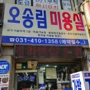 오송림미용실