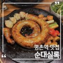 평촌역 순대국 맛집 주차가능한 순대실록