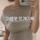 여름도안 대바늘 도안 취미 옷뜨개 레이버리 도안 추천 솔직후기 도안 문의 얀월드 솜솜뜨개 뜰안 무료도안