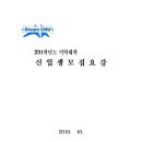 2011학년도 충남대 약학대학 신입생 모집요강 이미지