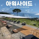 울산 간절곶 카페 아워사이드 신상 오션뷰 베이커리 애견동반 아이랑 다녀온 후기