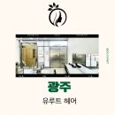 01-4 동구 | 광주 미용실 추천 동구 동명동 1:1 미용실 유루트 레이어드컷 컨설팅 디자인컷 후기