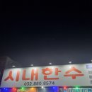 시내한수 이미지