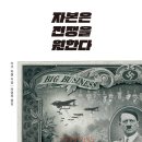 자본은 전쟁을 원한다 (대자본과 히틀러 사이의 협력 관계)