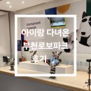 부천테크노파크 2단지 | 아이랑 다녀온 부천로보파크 후기 🦾