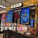 판교 파이어스몰 롯데 시네마(창조경제밸리) 후기 및 주차 할인