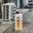 카페연심