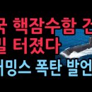 한국 핵잠수함 건조 비밀 터졌다 진 커밍스 폭탄 발언 발칵 이미지