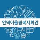 인덕어울림 복지회관 이미지