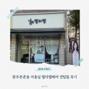 세븐일레븐 광주양산택지점 | 광주 본촌동 미용실 벨라벨헤어 셋팅펌 후기