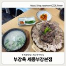 부강 | [세종맛집] 부강옥 세종부강본점 솔직후기