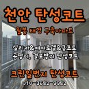 천안 탄성코트 월봉 태영 구축아파트 베란다결로방지 페인트 시공후기