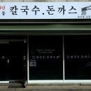 숙이네칼국수 - 단양군 | 숙이네칼국수