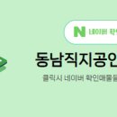 동남공인중개사사무소 이미지