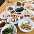 낙지와칼치 | 울산 달동 한식 맛집 가정집백반 집밥같은 노포 밥집 아침밥 추천