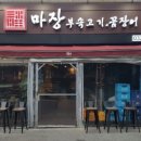마장부속고기 - 중구 신포로23번길 19 | 마장부속고기