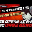 속보! g7 캐나다 카니 총리의 이재명 패싱 폭로 터졌다! 美트럼프 조기 귀국은 北김정은의 메세지?대북송금으로 레짐 체인지! ﻿빵시기 이미지