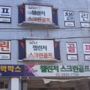 챌린저 스크린 골프아카데미 이미지
