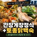 시골집황칠품은토종닭 | 파주적성맛집 감악산출렁다리 근처 칠중하가든에서 간장게장정식과 토종닭백숙 후기
