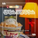 크림 하우스 | 연남동 컵케이크 카페, 쥬리스 크림하우스 – 아이와 방문 후기 (포장 가능, 주차 불가)