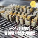 장어명가청산 | 군산 장어명가 청산 재방문후기