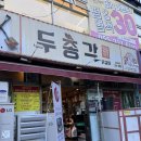 노블레스 | 김해 먹자골목 맛집 두총각닭갈비 재방문후기
