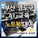 일반인 대상 네트워크 | 부산노트북대여 부산노트북렌탈 영도구 AI교육 40대 현장 후기