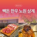 상계 | 노원 소고기 맛집 빽돈 한우 노원 상계 찐 후기