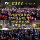 2019.10.26. 지난 일주간 문정권 망국정책 자료모음 및 집회 화보 이미지