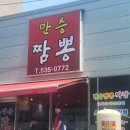 만승짬뽕 이미지