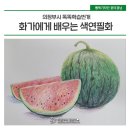 유성구 평생학습원 전민센터 3층 | 의정부시 똑똑학습번개에서 즐기는 [화가에게 배우는 색연필화] 프로그램 소개해요!