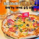 도미노피자 성산점 | 상남동술집 퍼니도우 피자 수제맥주 데이트 추천(아이랑도 가능한 곳)