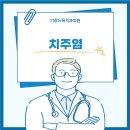 뉴욕말씀치과의원 이미지