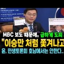 "이승만 처럼 쫓겨나고 싶나" MBC 보도 때문에, 이종섭 급하게 도피 시켰구나~ 이미지