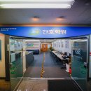 부천중동간호학원