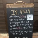 그날뭉티기 이미지