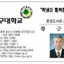 황금천 자문위원 대구대학교 중앙도서관으로 8월 1일자 전보발령 이미지