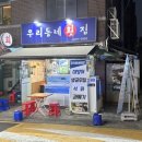 우리동네횟집 | 논현회맛집, 우리동네횟집 내돈내산