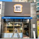 블럭제빵소 안성아양점 이미지