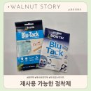 두암 한국종합가구백화점 앞 | 재사용 가능한 점착제 블루택 냉장고 자석 대신 사용 가능해요