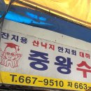 중왕수산