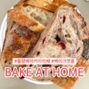 청주 율량 건강빵 베이커리카페_베이크앳홈 BAKE AT HOME