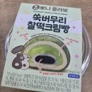 (주)신세계푸드케이유엠(공장) | 뽀니콜라보 이마트24 쑥버무리 찰떡크림빵