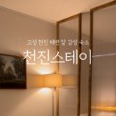 천진스테이 이미지